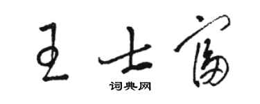 骆恒光王士富草书个性签名怎么写