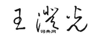 骆恒光王澄光草书个性签名怎么写
