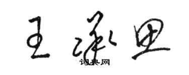 骆恒光王承思草书个性签名怎么写