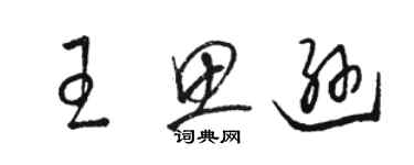 骆恒光王思逊草书个性签名怎么写