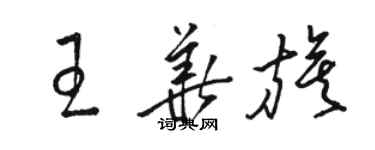 骆恒光王华旗草书个性签名怎么写