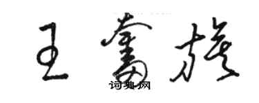 骆恒光王奋旗草书个性签名怎么写