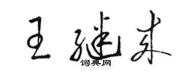 骆恒光王继来草书个性签名怎么写