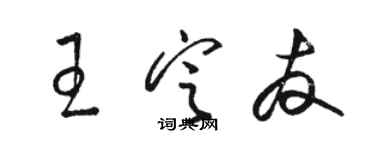 骆恒光王定友草书个性签名怎么写