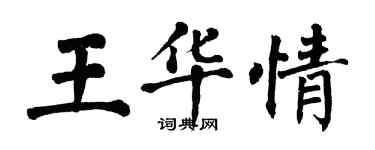 翁闿运王华情楷书个性签名怎么写