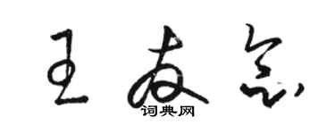骆恒光王友念草书个性签名怎么写