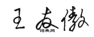 骆恒光王友傲草书个性签名怎么写