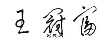 骆恒光王冠富草书个性签名怎么写