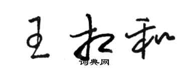骆恒光王相和草书个性签名怎么写