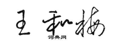 骆恒光王和梅草书个性签名怎么写
