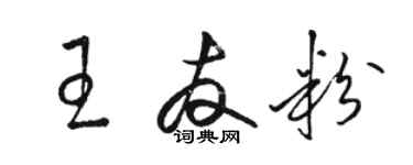 骆恒光王友粉草书个性签名怎么写