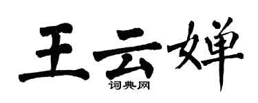 翁闿运王云婵楷书个性签名怎么写