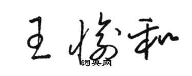 骆恒光王愉和草书个性签名怎么写