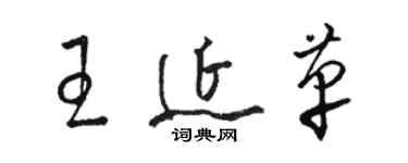 骆恒光王延革草书个性签名怎么写