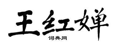 翁闿运王红婵楷书个性签名怎么写