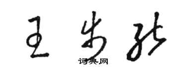 骆恒光王步能草书个性签名怎么写