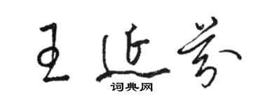骆恒光王延芬草书个性签名怎么写