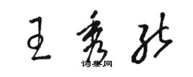 骆恒光王秀能草书个性签名怎么写