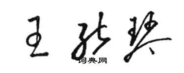 骆恒光王能琴草书个性签名怎么写