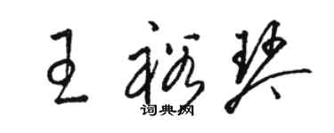 骆恒光王裕琴草书个性签名怎么写