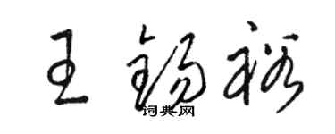 骆恒光王锡裕草书个性签名怎么写