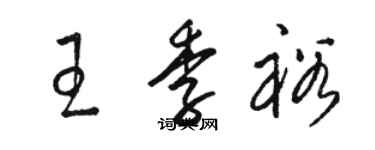 骆恒光王季裕草书个性签名怎么写