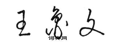 骆恒光王鲁文草书个性签名怎么写