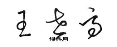 骆恒光王世高草书个性签名怎么写
