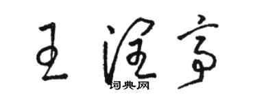 骆恒光王润亭草书个性签名怎么写