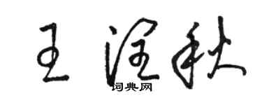 骆恒光王润秋草书个性签名怎么写