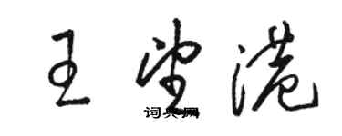 骆恒光王望港草书个性签名怎么写