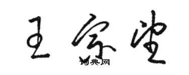 骆恒光王宗望草书个性签名怎么写