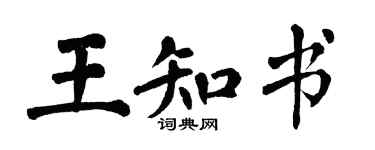 翁闿运王知书楷书个性签名怎么写