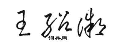 骆恒光王绍微草书个性签名怎么写