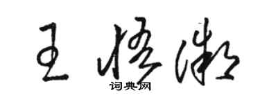 骆恒光王悟微草书个性签名怎么写