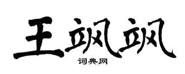 翁闿运王飒飒楷书个性签名怎么写