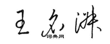 骆恒光王名淑草书个性签名怎么写
