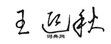 骆恒光王迎秋草书个性签名怎么写