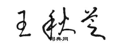 骆恒光王秋芝草书个性签名怎么写