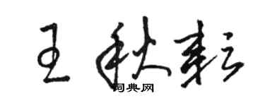 骆恒光王秋耘草书个性签名怎么写