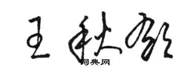 骆恒光王秋郁草书个性签名怎么写