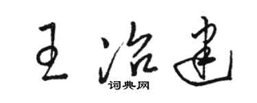 骆恒光王冶建草书个性签名怎么写