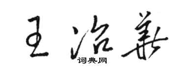 骆恒光王冶华草书个性签名怎么写