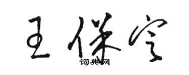 骆恒光王保定草书个性签名怎么写