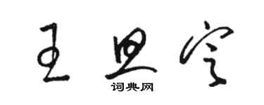 骆恒光王旦定草书个性签名怎么写