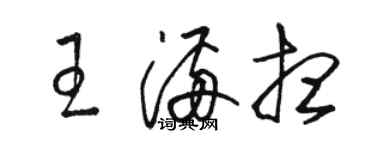 骆恒光王满想草书个性签名怎么写