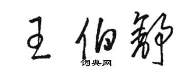 骆恒光王伯舒草书个性签名怎么写