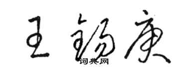 骆恒光王锡庚草书个性签名怎么写