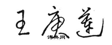 骆恒光王庚莲草书个性签名怎么写