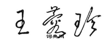 骆恒光王蓉珍草书个性签名怎么写